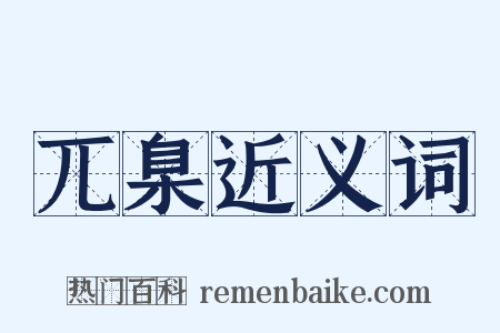 兀臬近义词是什么意思的图片